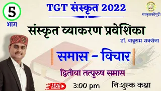 UP TGT | समास विचार | तत्पुरुष समास | संस्कृत व्याकरण प्रवेशिका | sanjay maurya | भाग- 5