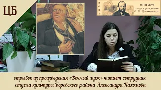 Ф.М. Достоевский "Вечный муж" (отрывок)