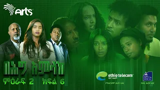 በሕግ አምላክ ምዕራፍ 2 ክፍል 6 | BeHig Amlak Season 2 Episode 6 | Ethiopian Drama @ArtsTvWorld