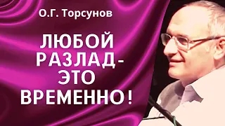 О.Г. Торсунов лекции. Плохой период всегда заканчивается!