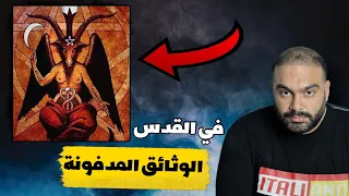 بافوميت الابن المخلص لابليس ووثائقه !!