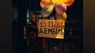 Встреча с армии.Дембиль