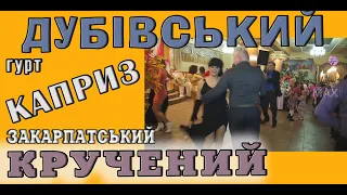 Весілля гурт КАПРИЗ - ДУБІВСЬКИЙ кручений у два боки 2013 #коломийка