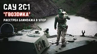 Самоходная гаубица "Гвоздика" 122 мм. Расстрел блиндажа со 150 метров