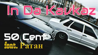 50 Cent feat. Ратан - In Da Club Kavkaz remix