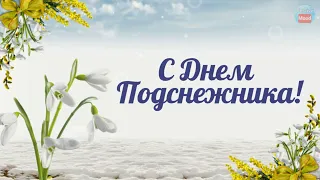 Поздравление с Днем Подснежники 19 апреля! Счастья, нежности, любви!