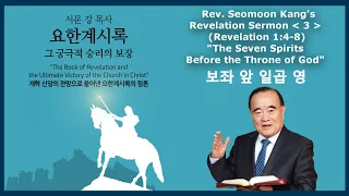 Rev. Seomoon Kang's Sermon "The Book of Revelation & the Ultimate Victory of the Church in Christ" 3