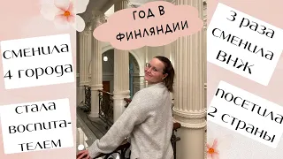 Год в Финляндии. От колледжа до магистратуры