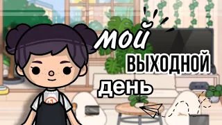 мой выходной день🌥️🎧// тока бока// Toca Life World// sireana