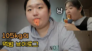 105kg의 먹방 브이로그 | 건강식 유지하다가 마지막 날 약간의 과식을 곁들인.. 그치만 건강해지려고 노력중인 VLOG