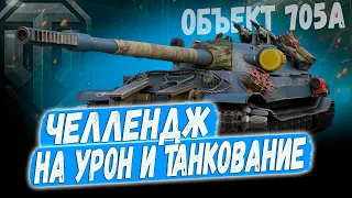 ОБЪЕКТ 705А ● ЧЕЛЛЕНДЖ НА УРОН И ТАНКОВАНИЕ ➡️ НАГРАДА 50, 100, 150$