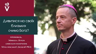 Дивитися очима Бога на своїх близьких? Микола Лучок,  єпископ - помічник Мукачівської Дієцезії