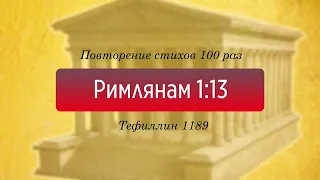 Тефиллин. Римлянам 1:13. Повторение стихов 100 раз