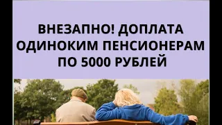 Внезапно! Доплата одиноким пенсионерам по 5000 рублей!