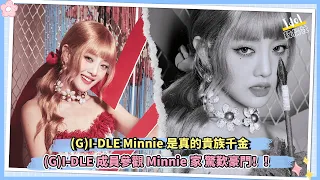 (G)I-DLE Minnie是真的貴族千金  (G)I-DLE成員參觀Minnie家驚歎豪門！！