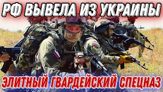 рф вывела подразделения 3-й и 22-й гвардейских бригад специального назначения из Украины!