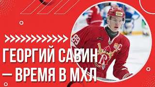 Георгий Савин – время в МХЛ