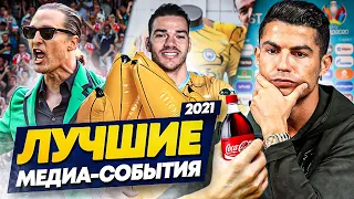 Самые яркие футбольные медиа-события 2021 года