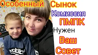 Особенный Обследование ПМПК