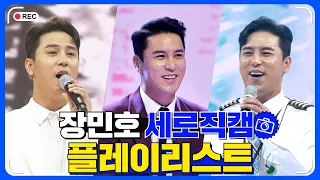 장민호 세로직캠 플레이리스트 🏆 레전드 무대 모아듣기🎧