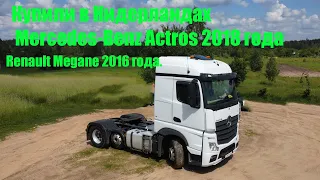 Купили в Нидерландах  Mercedes-Benz Actros 2018 года. Renault Megane 2016 года.