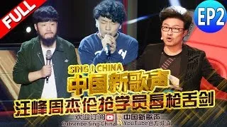 【FULL】SING!CHINA EP.2 20160722 [ZhejiangTV HD1080P]