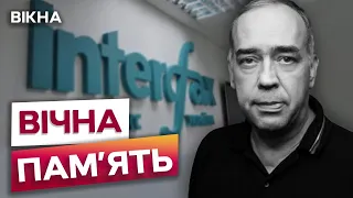 🕯 Помер засновник агентства ІНТЕРФАКС-УКРАЇНА Олександр МАРТИНЕНКО