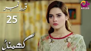 Ghamand - Episode 25 | Aplus Dramas | Noman Ejaz, Sunita Marshall, Ashan | CG1O | Pakistani Drama