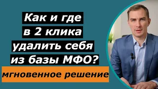 Как в 2 клика удалить себя из базы МФО | законная схема удаления микрозаймов в Украине есть...?