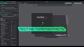 3Д Друк | #OrcaSlicer - тест на точність друку.