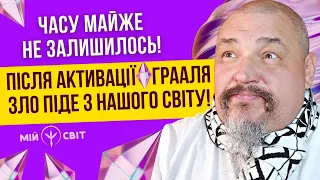 Овва, часу майже не залишилось ! Після активації грааля зло піде з нашого світу!