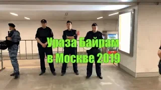 Ураза Байрам в Москве 2019 | ислам | рамадан | в метро #drongogo