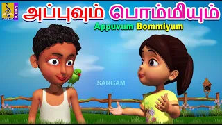 அப்புவும் பொம்மியும் | Kids Animation Tamil | Tamil Cartoon | Appuvum Bommiyum