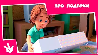 Фиксики - Серии про 🎁 ПОДАРКИ 🎁 (Пупс, Карандаш, Шифр, Термос)