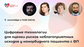 Цифровые технологии для оценки рисков неблагоприятных исходов у коморбидного пациента с ФП