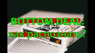 Bottom deal и как его распознать