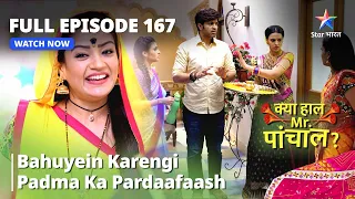 क्या हाल मिस्टर पांचाल?| Bahuyein Karengi Padma Ka Pardaafaash | Kya Haal, Mr. Paanchal? Episode 167