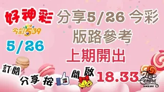 分享5/26 今彩 版路參考 上期開出（18、33）