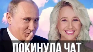 Путин спел - Покинула чат (Клава Кока)