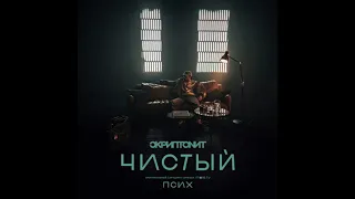 Чистый - Скриптонит (скачать акапеллу бесплатно) (аккапелла)