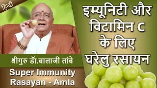 Super Immunity Rasayan - Amla | इम्युनिटी और Vitamin C के लिए घरेलु रसायन