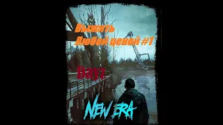 Выжить любой ценой! NEW ERA PvE DayZ