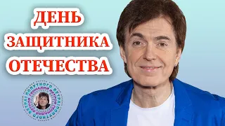 День защитника Отечества - Геннадий Ветров