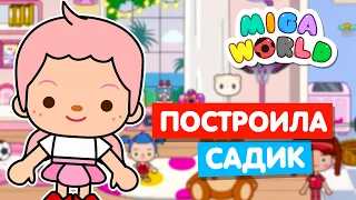 ОТКРЫЛА СВОЙ ДЕТСКИЙ САД в Мига Ворлд 🍫 Miga World