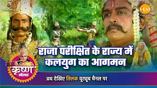 श्री कृष्ण लीला | राजा परीक्षित के राज्य में कलयुग का आगमन