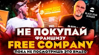 НЕ ПОКУПАЙ FREE COMPANY, ПОКА НЕ ПОСМОТРИШЬ РАЗБОР ФРАНШИЗЫ ЮРИЯ ЛЕВИТАСА // Black Star Burger