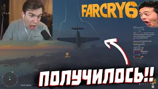 БРАТИШКИН СДЕЛАЛ САМЫЙ ЭПИЧНЫЙ ТРЮК В FAR CRY 6