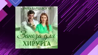 📘ЗАНОЗА ДЛЯ ХИРУРГА. Женский роман (Анна Варшевская) Аудиофрагмент