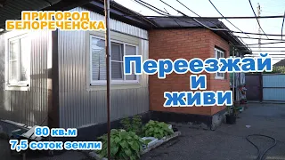 Дом за  3 500 000 в пригороде г. Белореченск Краснодарский край и Адыгея