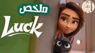 بنت حظها وحش بتلاقي قطة بتخليها محظوظة وبتوريها مدينة العجايب | ملخص فيلم Luck